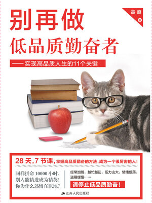 cover image of 别再做低品质勤奋者